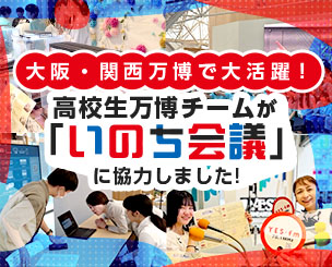 大阪府立高校生が2025年大阪・関西万博で大活躍！　滋慶学園グループは　高校生万博チーム「いのち会議」の活動と催事に協力しました
