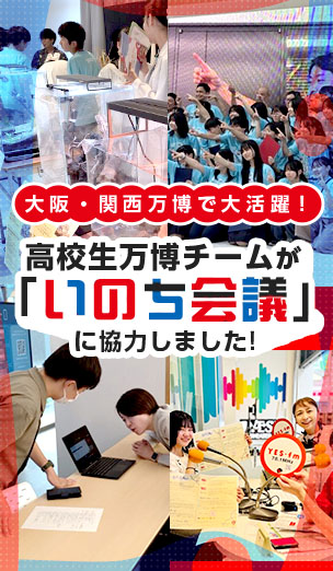 大阪府立高校生が2025年大阪・関西万博で大活躍！　滋慶学園グループは　高校生万博チーム「いのち会議」の活動と催事に協力しました