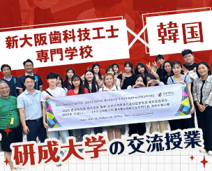 新大阪歯科技工士専門学校×韓国の研成大学の交流授業を行いました！
