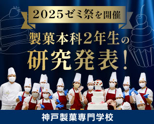 製菓本科2年生の研究発表！2025ゼミ祭を開催しました　神戸製菓専門学校