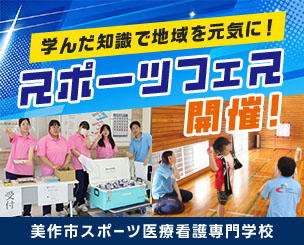 学んだ知識で地域を元気に！「スポーツフェス」開催　美作市スポーツ医療看護専門学校