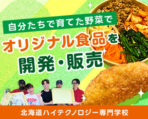 学生発「スマート農業×食の魅力」を発信　自分たちで育てた野菜でオリジナル食品を開発・販売しました　北海道ハイテクノロジー専門学校