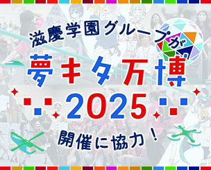 2025年大阪・関西万博は夢洲だけではない！　滋慶学園グループが「夢キタ万博 2025」開催に協力