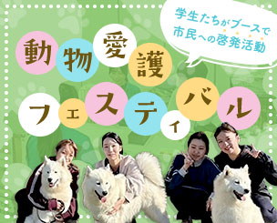北海道内2会場で動物愛護フェスティバル　学生たちがブースで市民への啓発活動　北海道エコ・動物自然専門学校