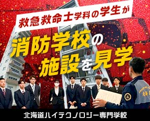 “命をつなぐ使命”胸に刻み付け…救急救命士学科の学生が消防学校の施設を見学　北海道ハイテクノロジー専門学校