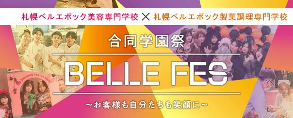 お客様も自分たちも笑顔に　札幌ベルエポック美容専門学校＆札幌ベルエポック製菓調理専門学校が合同学園祭「ベルフェス」を開催！