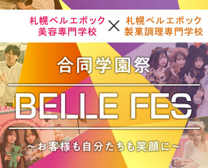 お客様も自分たちも笑顔に　札幌ベルエポック美容専門学校＆札幌ベルエポック製菓調理専門学校が合同学園祭「ベルフェス」を開催！