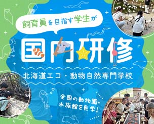 東京・横浜から沖縄まで…飼育員を目指す学生が国内研修、全国の動物園・水族館を見学　北海道エコ・動物自然専門学校