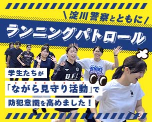 淀川警察署員とともにランニングパトロール　学生たちが「ながら見守り活動」で防犯意識を高めました　東洋医療専門学校