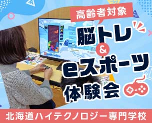 高齢者対象の軽負荷の脳トレ&eスポーツ体験会　学生たちが公共施設で実施しました！　北海道ハイテクノロジー専門学校