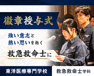 「強い意志と熱い思いを抱く救急救命士に」病院実習前の大切な儀式・徽章授与式　東洋医療専門学校救急救命士学科2年生117名が誓いを新たにしました　緊迫したシミュレーション訓練も披露