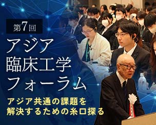 AI時代の臨床現場は…「第7回アジア臨床工学フォーラム」開催　アジア共通の課題を解決するための糸口探る