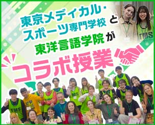 東京メディカル・スポーツ専門学校と東洋言語学院がコラボ授業　理学療法士科の学生が外国人留学生に身体機能チェックを実施しました