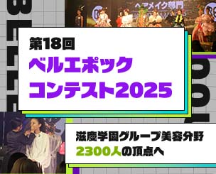 滋慶学園グループ美容分野2300人の頂点へ　第18回『ベルエポックコンテスト 2025』が開催されました