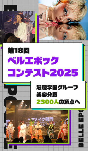 滋慶学園グループ美容分野2300人の頂点へ　第18回『ベルエポックコンテスト 2025』が開催されました