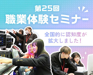 第25回職業体験セミナー　全国的に認知度が拡大しました！　作文・創作コンテストの受賞作品も地方からが増加