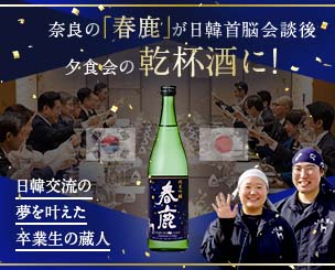 日韓交流の夢を叶えた卒業生の蔵人　奈良の「春鹿」が日韓首脳会談後夕食会の乾杯酒に！