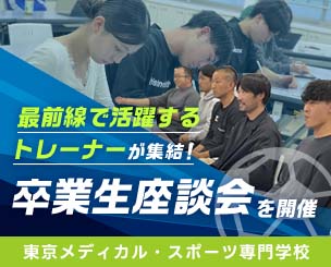 サッカー関連競技の最前線で活躍するトレーナーが集結！　東京メディカル・スポーツ専門学校が卒業生座談会を開催