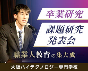 1つの課題を掘り下げた経験は大きな自信に―職業人教育の集大成「卒業研究・課題研究発表会」が開催されました！　 大阪ハイテクノロジー専門学校