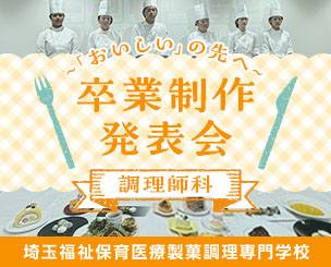 「おいしい」の先へ　調理師科・卒業制作発表会　模擬会社設立で売上目標を突破しました！