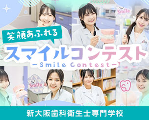 【新大阪歯科衛生士専門学校】笑顔あふれる✨『スマイルコンテスト』が開催されました！！