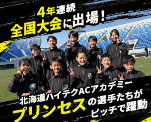 4年連続「全国小学生タグラグビー大会」の全国大会に出場！　北海道ハイテクACアカデミー「プリンセス」の選手たちがピッチで躍動しました