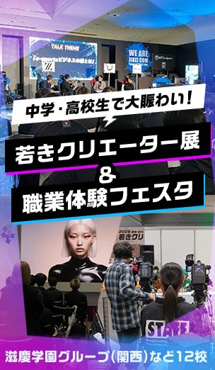 「若きクリエーター展」＆「職業体験フェスタ」は中学・高校生で大賑わいでした！　滋慶学園グループ関西の文化・教養分野など12校