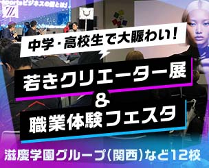 「若きクリエーター展」＆「職業体験フェスタ」は中学・高校生で大賑わいでした！　滋慶学園グループ関西の文化・教養分野など12校
