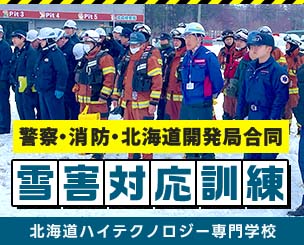 「警察・消防・北海道開発局合同の「雪害対応訓練」に救急救命士学科の学生が参加しました　北海道ハイテクノロジー専門学校
