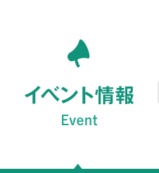 イベント情報