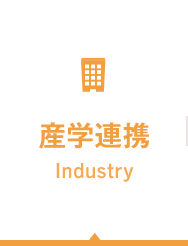 産学連携