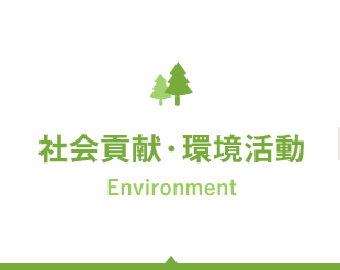 社会貢献・環境活動